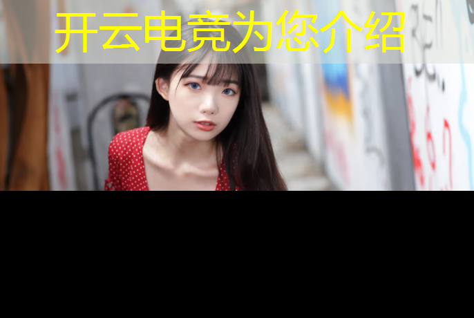 kaiyun·开云电竞为您介绍：lol电竞名场面活动咋没了