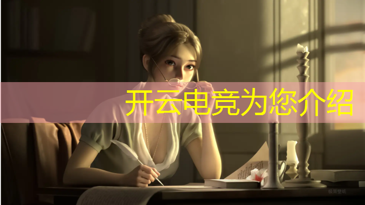 开云电竞为您介绍：电竞赛事发展报告范文