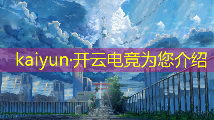 kaiyun·开云电竞为您介绍：电竞赛事预测的app