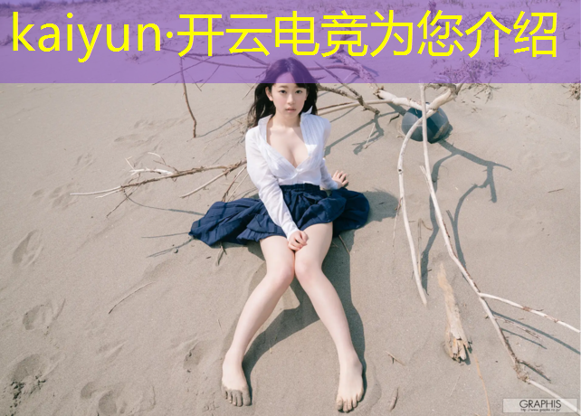 kaiyun·开云电竞为您介绍：夏日电竞活动有哪些项目
