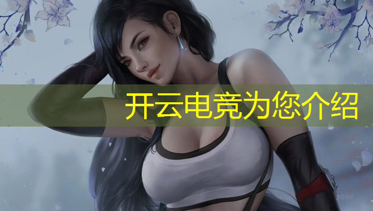 kaiyun·开云电竞为您介绍：电竞赛事限制年龄多少