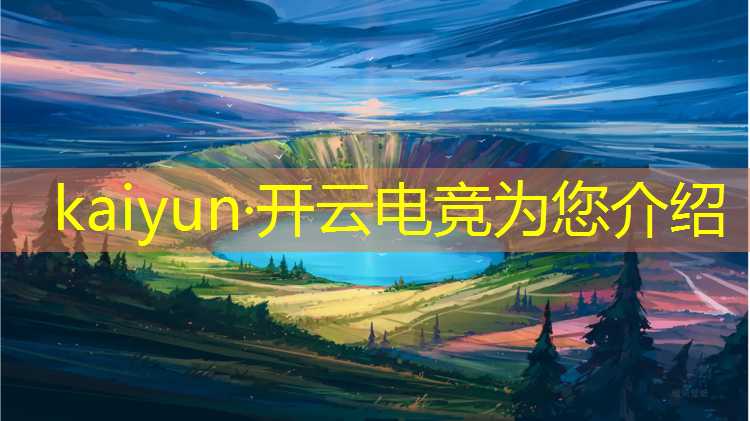 开云电竞为您介绍：联盟电竞少女壁纸竖屏
