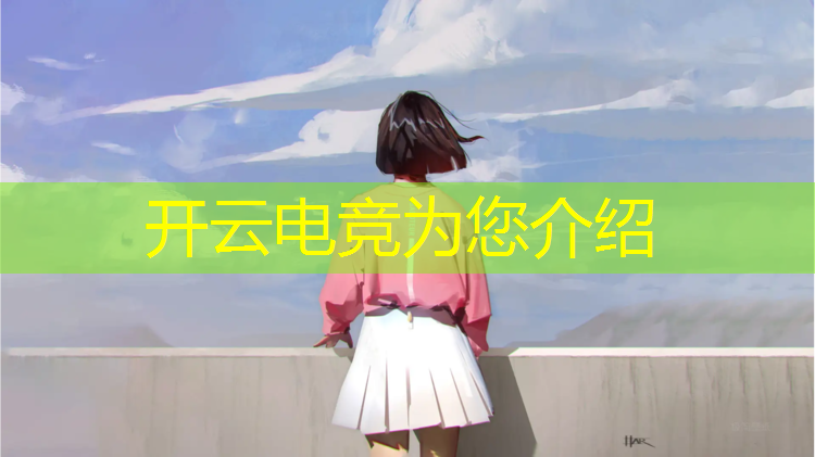 kaiyun·开云电竞为您介绍：电竞赛事转播app简介