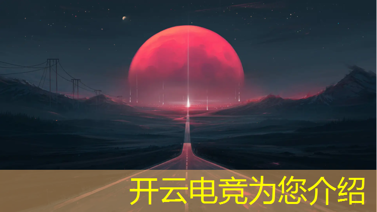 kaiyun·开云电竞为您介绍：电竞赛事网站推荐下载