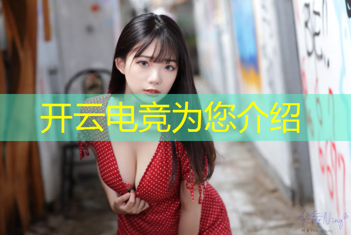 kaiyun·开云电竞为您介绍：电竞产业活动方案策划案例