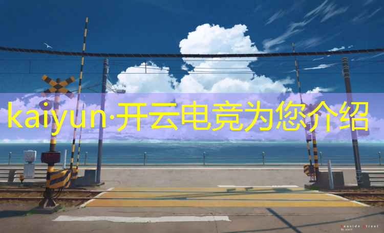 kaiyun·开云电竞为您介绍：电竞赛事策划与运营教材