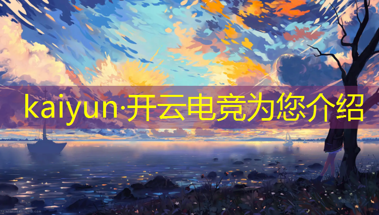 开云电竞为您介绍：rita电竞赛事解说
