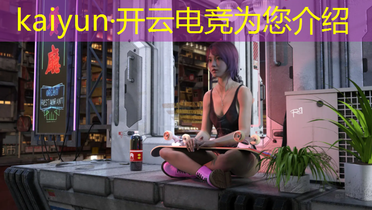 开云电竞为您介绍：保山电竞专业学什么好