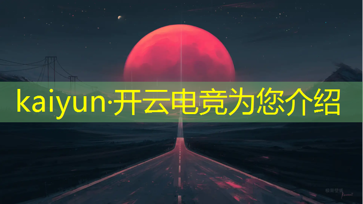 开云电竞为您介绍：东营电竞专业学校排名前十