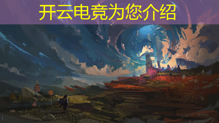 开云电竞为您介绍：lol电竞名场面活动绑定大区