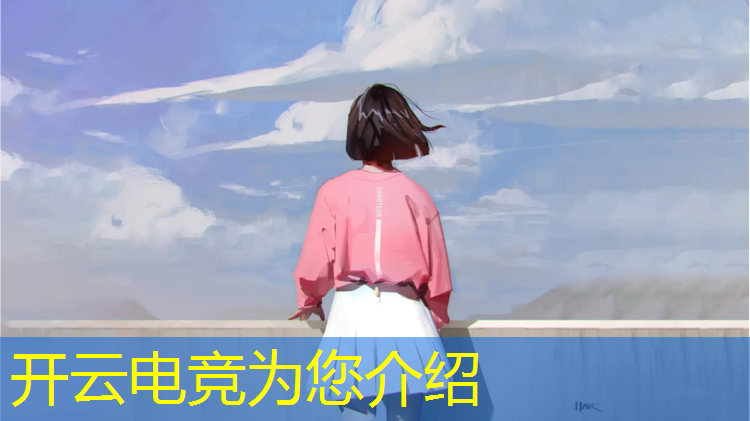 开云电竞为您介绍：中国北大设电竞高级人才研修班