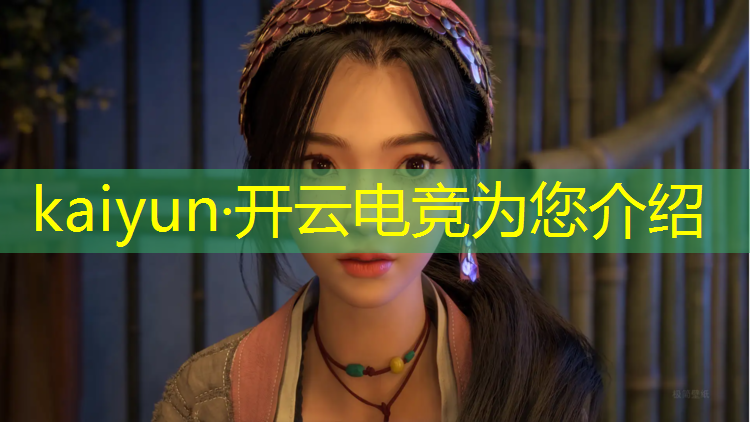 kaiyun·开云电竞为您介绍：新京报关注女子电竞赛事