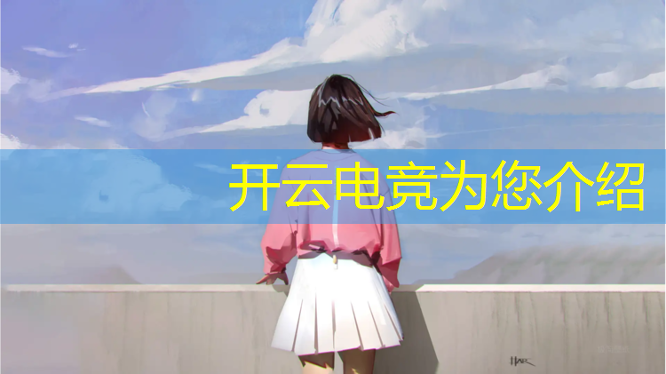 kaiyun·开云电竞为您介绍：网易完美世界电竞赛事