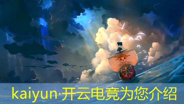 kaiyun·开云电竞为您介绍：凉山职业电竞培训班有哪些