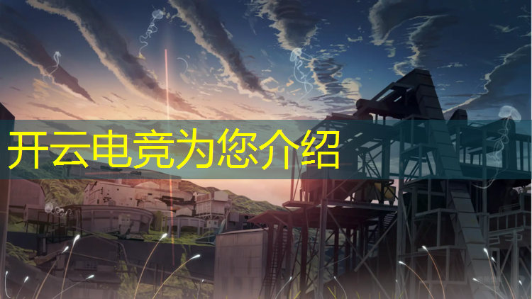 开云电竞为您介绍：专业电竞热门选手排名榜