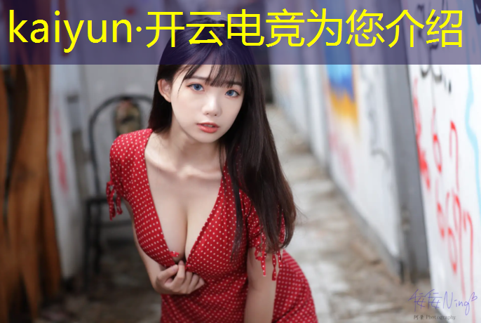 开云电竞为您介绍：亚运会专业电竞馆参观要求