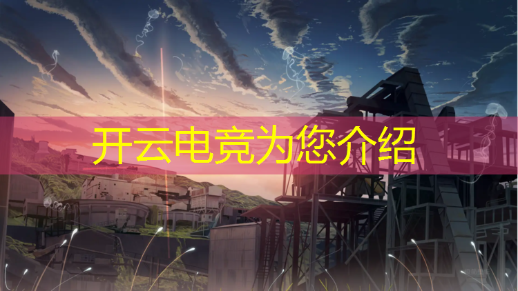kaiyun·开云电竞为您介绍：汕头电竞班学费多少一年