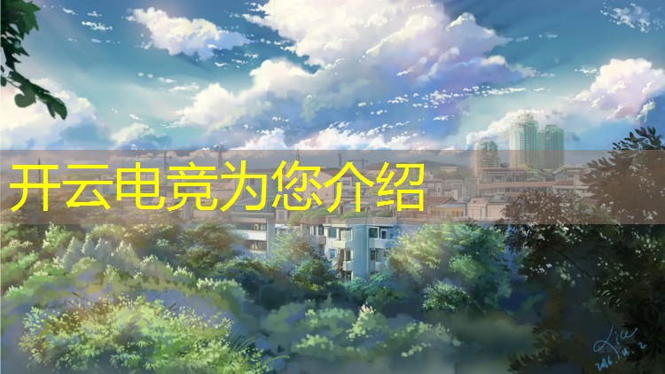 kaiyun·开云电竞为您介绍：沈阳专业电竞学校在哪里