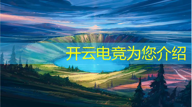 开云电竞为您介绍：梅州电竞专业收费标准价格