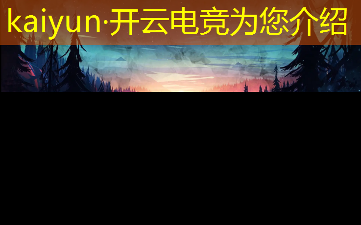 kaiyun·开云电竞为您介绍：昆明电竞馆专业装修报价