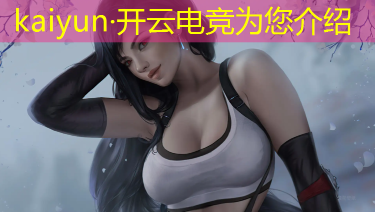 kaiyun·开云电竞为您介绍：昆明电竞青训班价格表最新