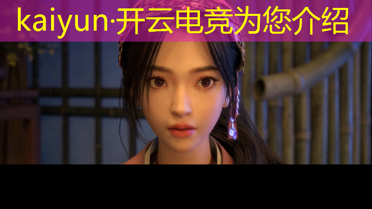 kaiyun·开云电竞为您介绍：大学开设电竞专业合适吗