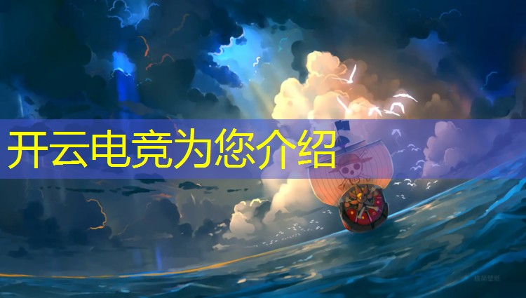 kaiyun·开云电竞为您介绍：电竞赛事分析是骗子吗