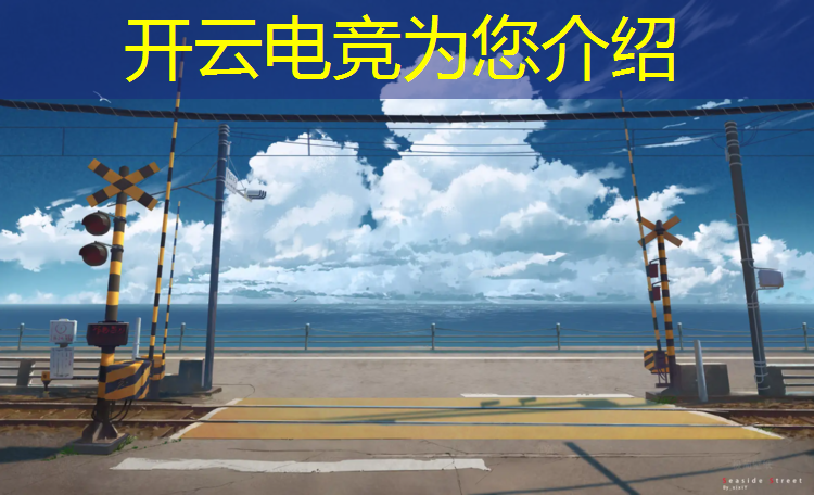 kaiyun·开云电竞为您介绍：和平精英电竞班训练视频