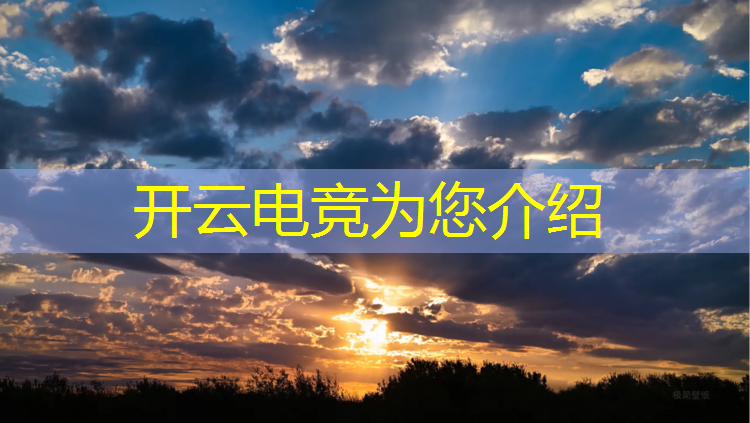 开云电竞为您介绍：游戏策划电竞专业学校排行