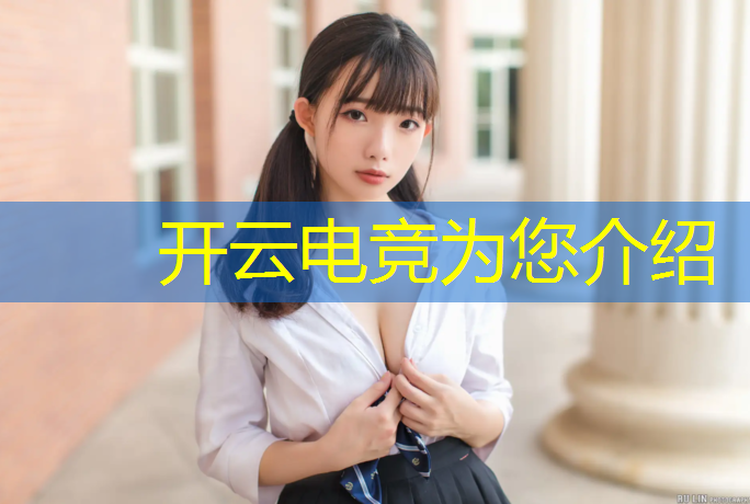 开云电竞为您介绍：电竞赛事分析工资多少