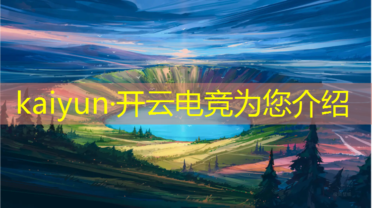 kaiyun·开云电竞为您介绍：国内专业电竞学院排名榜