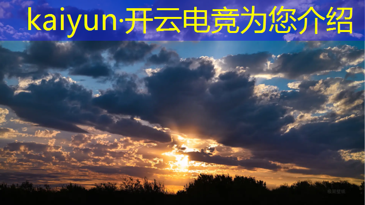 开云电竞为您介绍：电竞活动时间多长一次