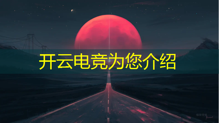 kaiyun·开云电竞为您介绍：江门电竞体验班报名费