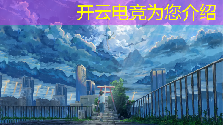 kaiyun·开云电竞为您介绍：四川专业电竞电话多少
