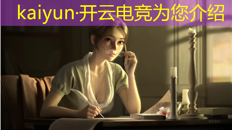 开云电竞为您介绍：南京传媒大学电竞解说专业