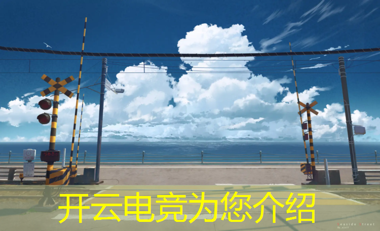 开云电竞为您介绍：有没有电竞专业的学姐
