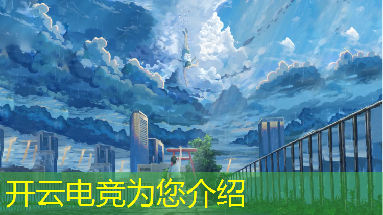 开云电竞为您介绍：哪个app可以看电竞专业直播
