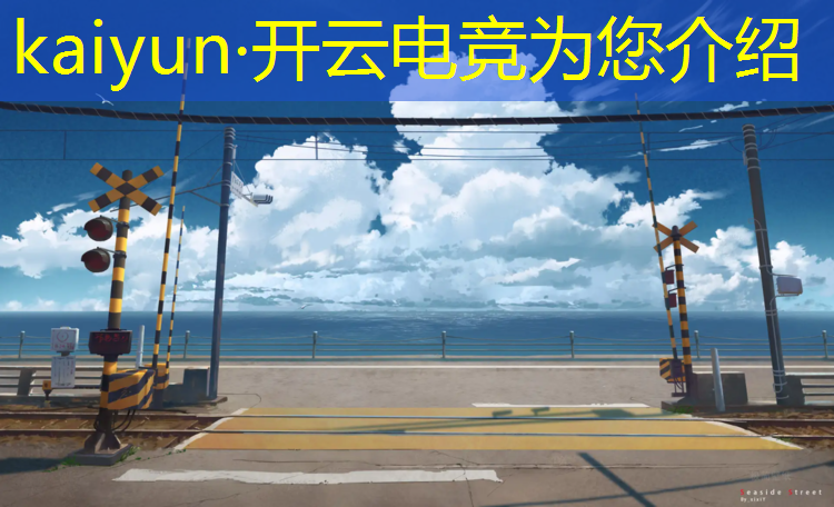 kaiyun·开云电竞为您介绍：哪所大学有职业电竞专业