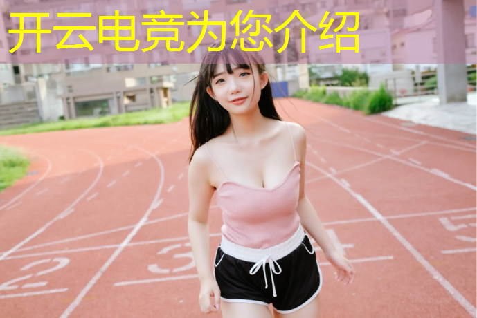开云电竞为您介绍：山东体育学院初中毕业电竞专业