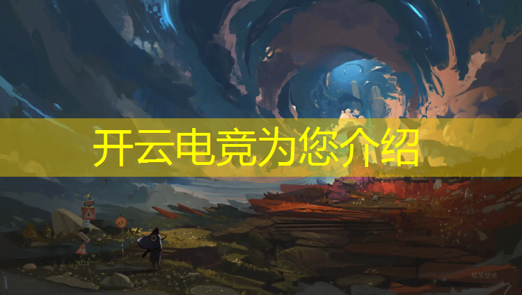 开云电竞为您介绍：哪个电竞学校很好考的专业