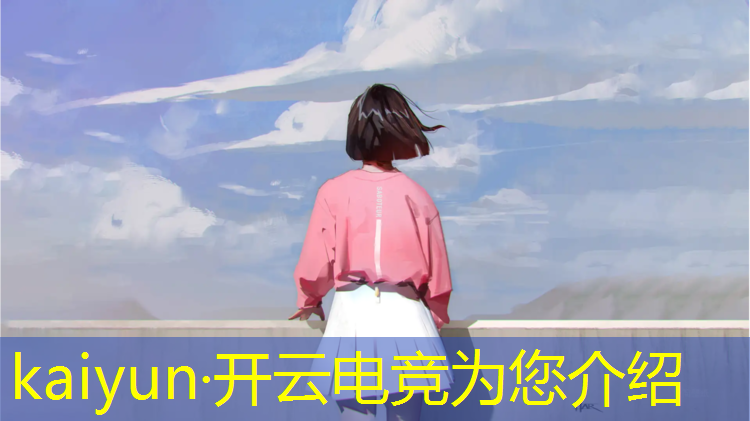 开云电竞为您介绍：大学生电竞比赛活动背景