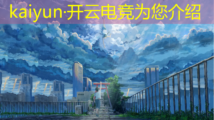 kaiyun·开云电竞为您介绍：冠军奖金最高的电竞赛事