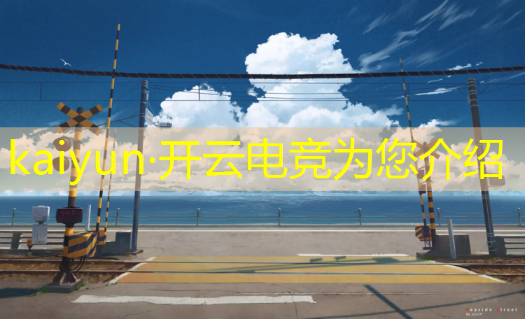 kaiyun·开云电竞为您介绍：哪个电竞赛事涉及假赛最多