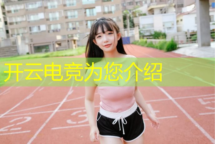 开云电竞为您介绍：十堰大学电竞专业研究生