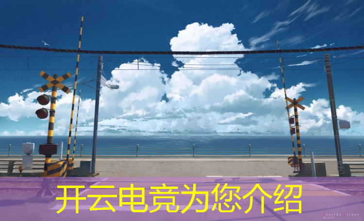 开云电竞为您介绍：电竞房充值活动话术模板