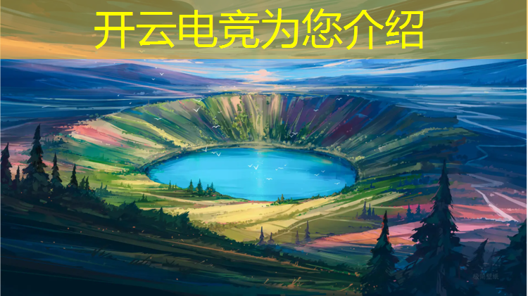 开云电竞为您介绍：电竞赛事的应用范围是