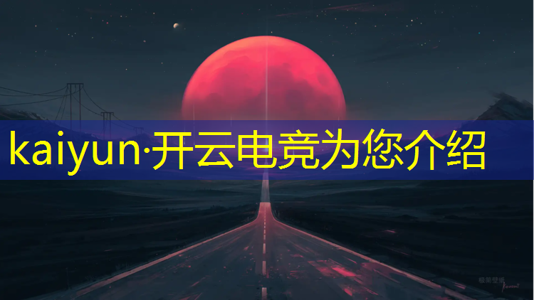 开云电竞为您介绍：学电竞准备什么专业呢女生