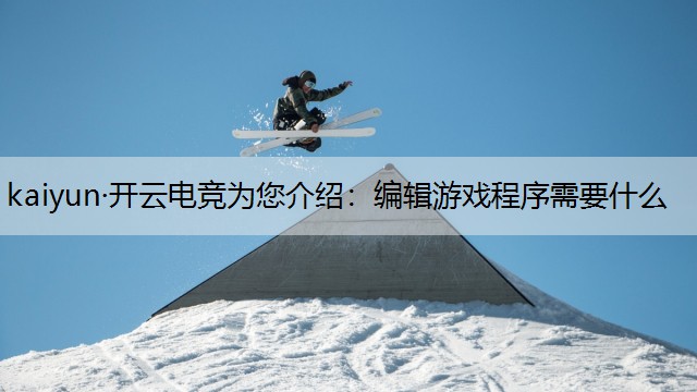 编辑游戏程序需要什么