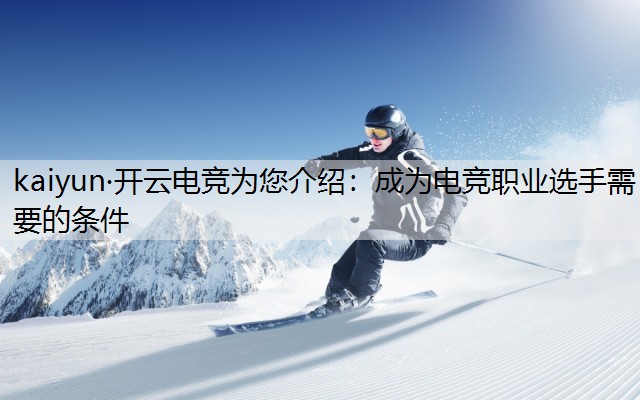 成为电竞职业选手需要的条件