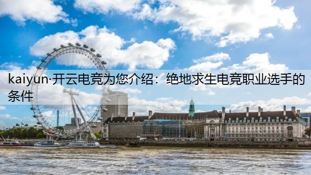绝地求生电竞职业选手的条件